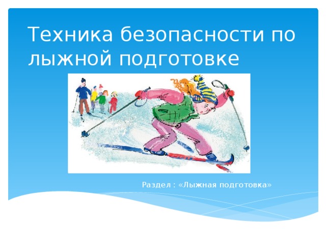 Техника безопасности по лыжной подготовке Раздел : «Лыжная подготовка» 