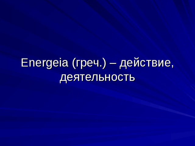 Energeia (греч.) – действие, деятельность 