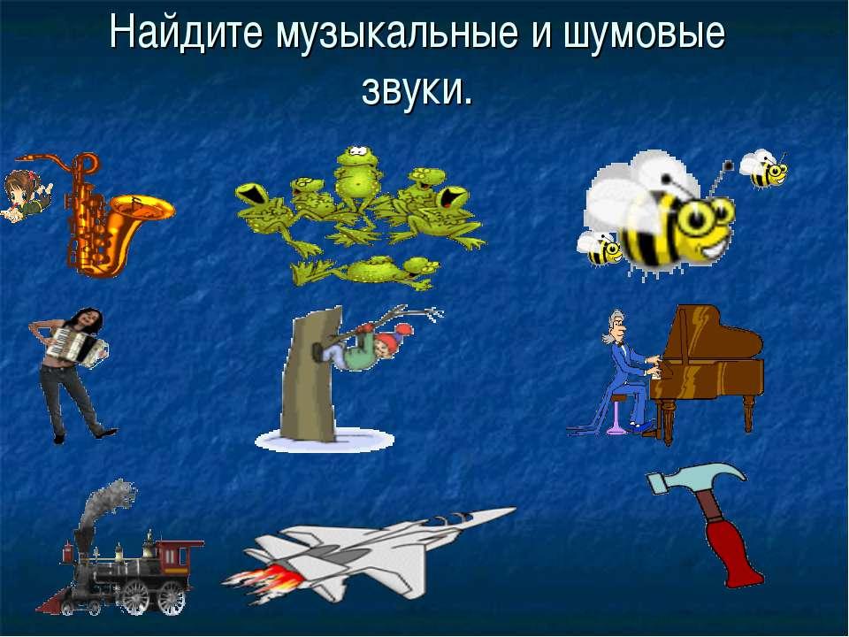 Игра музыкальные звуки. Музыкальные и шумовые звуки. Музыкальные и шумовые звуки для детей. Рисунок шумовые и музыкальные звуки.