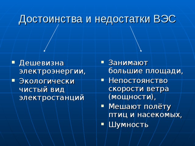 В чем состоят преимущества ветроэлектростанций. Достоинства и недостатки ветровых электростанций. ВЭС достоинства и недостатки. Достоинства и недостатки ветряной электростанции. Преимущества и недостатки ветряных электростанций.