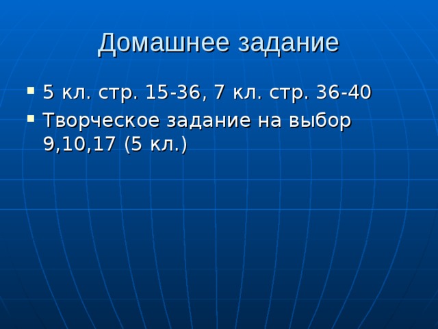 5 кл. стр. 15-36, 7 кл. стр. 36-40 Творческое задание на выбор 9,10,17 (5 кл.) 