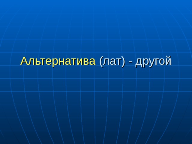 Альтернатива 