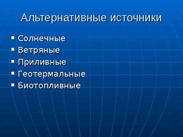 Солнечные Ветряные Приливные Геотермальные Биотопливные 