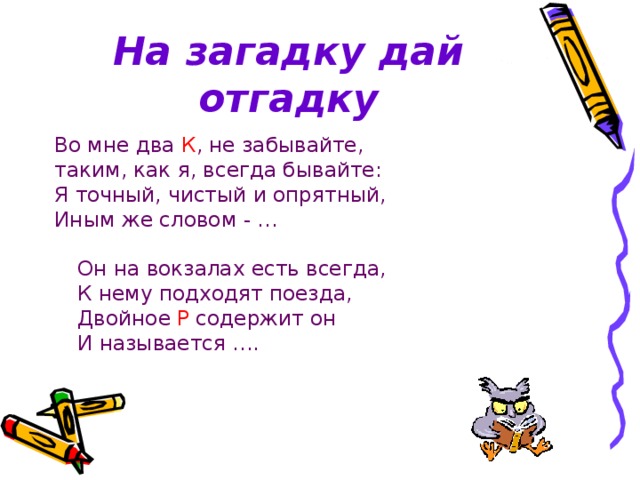 Загадку дам. Загадка во мне два к не забывайте таким как я всегда бывайте. Давай загадки. Дай загадку. Дай мне загадки.