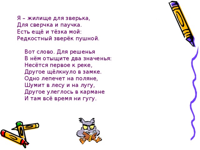 Слово тезка 6 букв. Я жилище для зверька для сверчка и паучка. Я жилище для зверька для сверчка и паучка 3 класс. Я жилище для зверька для сверчка и паучка загадка. Есть еще и тезка мой редкостный зверек Пушной.