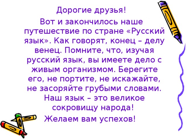 Абзац делу венец. Конец - всему делу венец. Конец делу венец значение пословицы для детей. Внеклассное мероприятие путешествие по России.