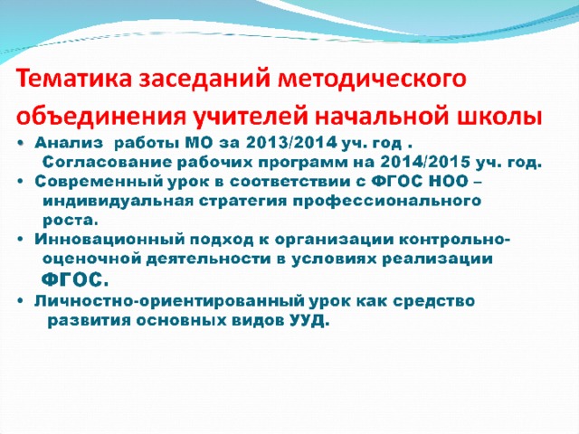 Протокол методического объединения. Тематика методических совещаний. Повестка заседания методического объединения учителей. Тематика заседаний методического объединения учителей. Повестка дня методического объединения.