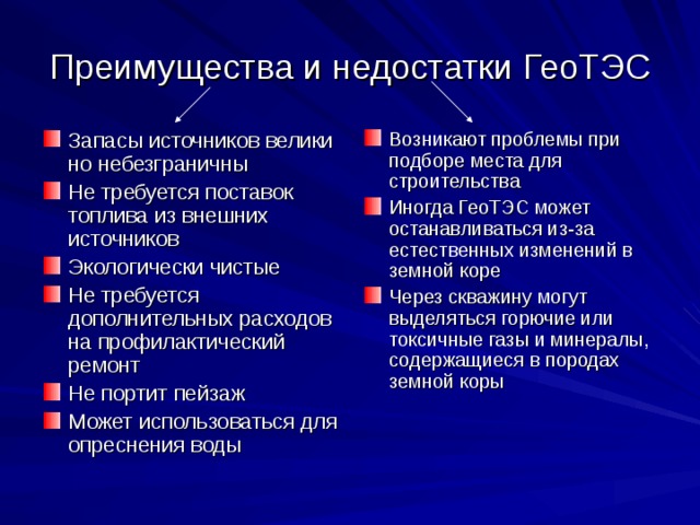 Преимущества гидротермальной энергии. Геотермальные электростанции преимущества и недостатки. Достоинства и недостатки геотермальных ЭС. Преимущества ГЕОТЭС. Недостатки геотермальных электростанций.