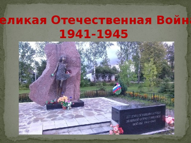 Великая Отечественная Война 1941-1945 