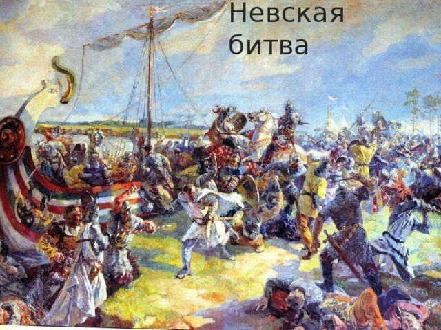 Невская битва 