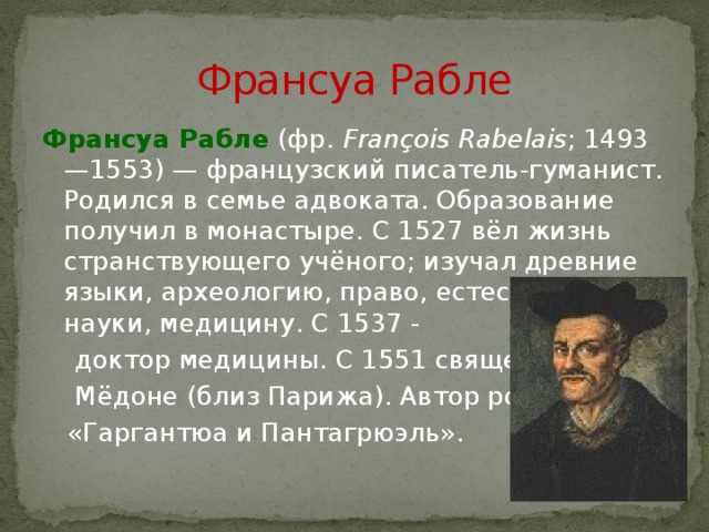 Франсуа рабле биография презентация