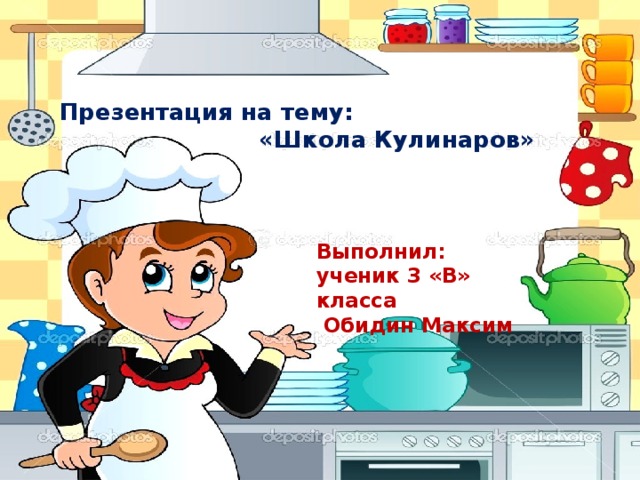 Презентация 3 класса школа кулинаров