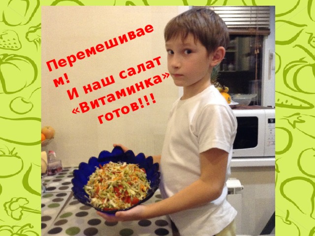 Перемешиваем! И наш салат «Витаминка» готов!!! 