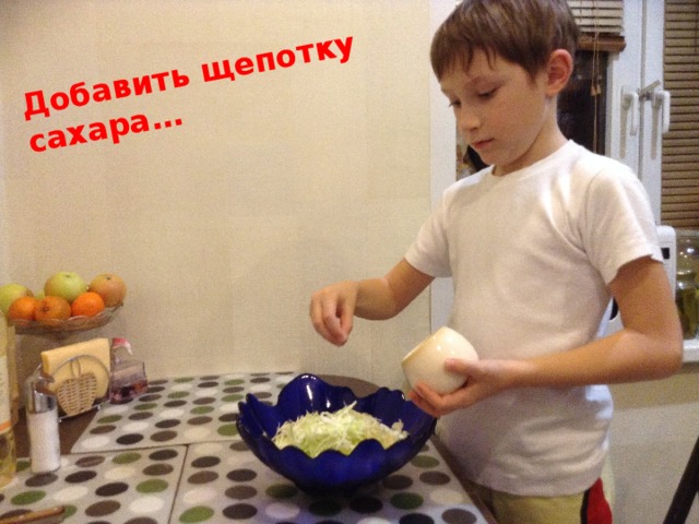 Добавить щепотку сахара… 