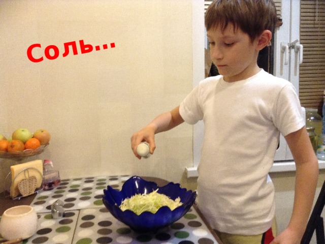 Соль… 