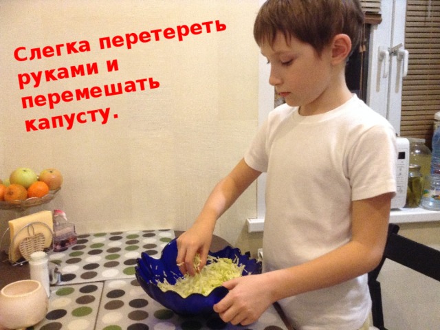 Слегка перетереть руками и перемешать капусту. 
