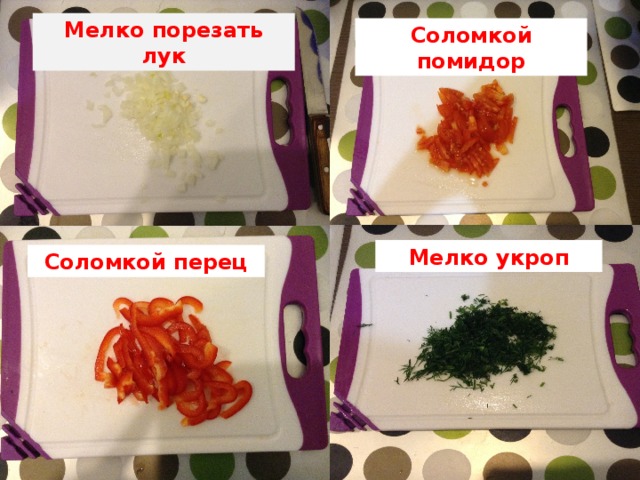Мелко порезать лук Соломкой помидор Мелко укроп Соломкой перец 