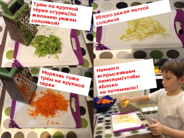 Трём на крупной тёрке огурец(по желанию режем соломкой) Морковь тоже трём на крупной тёрке Яблоко режем мелкой соломкой Немного вспрыскиваем лимоном(чтобы яблоко не потемнело) 