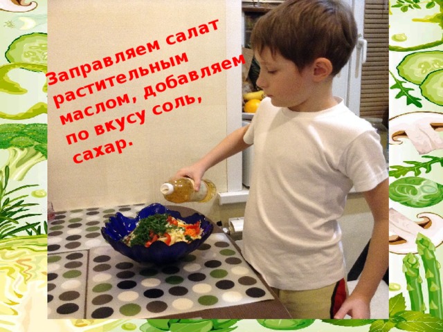 Заправляем салат растительным маслом , добавляем по вкусу соль, сахар. 