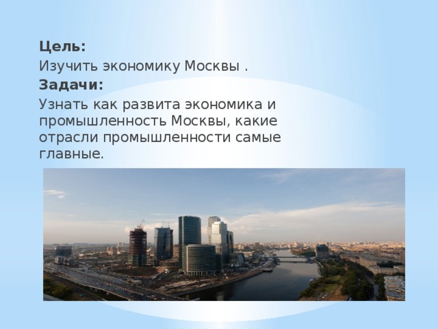 Хозяйство москвы презентация