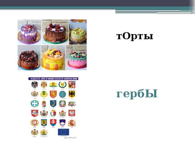 Как правильно говорить торты или торты. Говорите правильно торты, гербы,. Торт торты герб гербы ударение. Как правильно торты или торты. Торт торты герб гербы адрес адреса ударение.