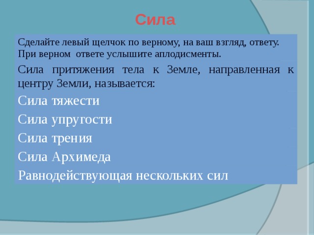 Поставить силу