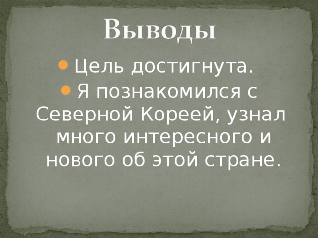 Цель достигнута. Я познакомился с Северной Кореей, узнал много интересного и нового об этой стране. 