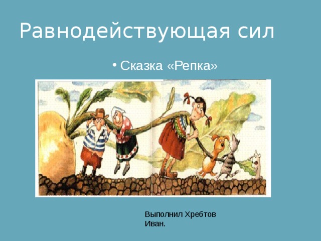 Сказки о силе. Равнодействующая и сказка Репка. Равнодействующая сила Репка. Сложение сил. Равнодействующая сил. Репка. Равнодействующая сила сказка про репку.