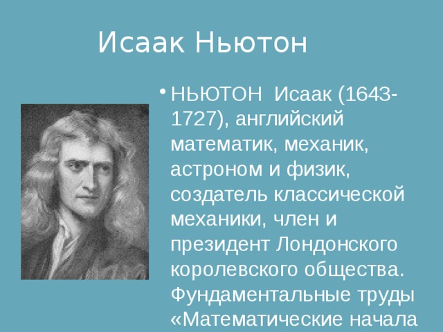 Исаак ньютон создатель классической физики проект