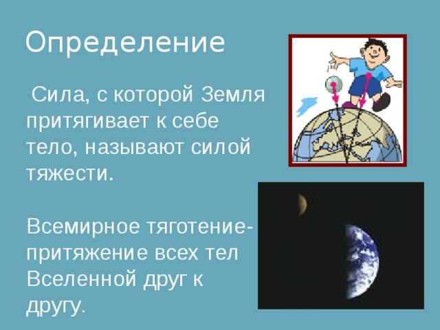 Урок сил. Сила с которой земля притягивает к себе. Силу, с которой земля притягивает тело, называют .... Сила с которой земля притягивает к себе тела называется силой. Притяжение всех тел Вселенной друг к другу называют.