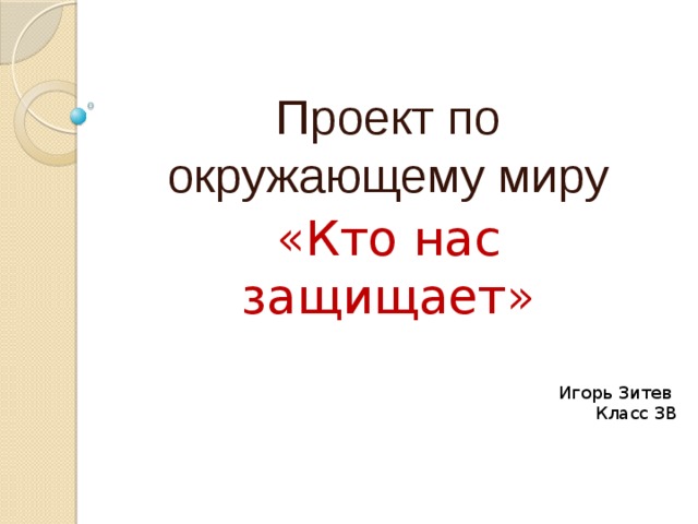 Как подписать проект по окружающему миру 2 класс