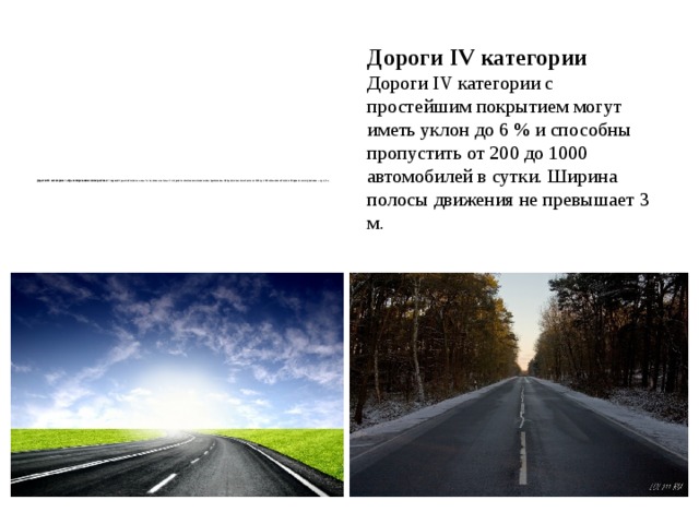 Категория дорог города. Категории дорог. Категории автодорог. IV-В категория автодороги. Автодорога третьей категории.