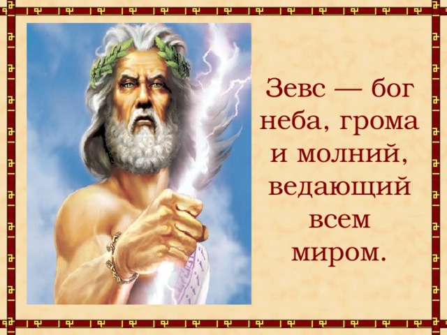 Зевс — бог неба, грома и молний, ведающий всем миром. 