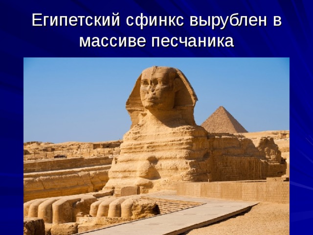 Египетский сфинкс вырублен в массиве песчаника 