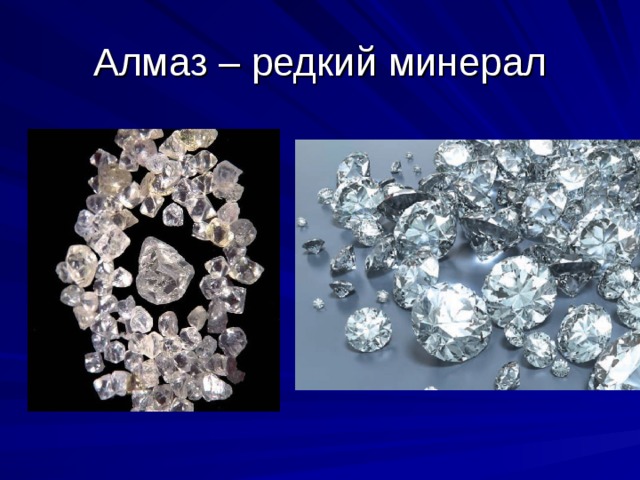 Алмаз – редкий минерал 