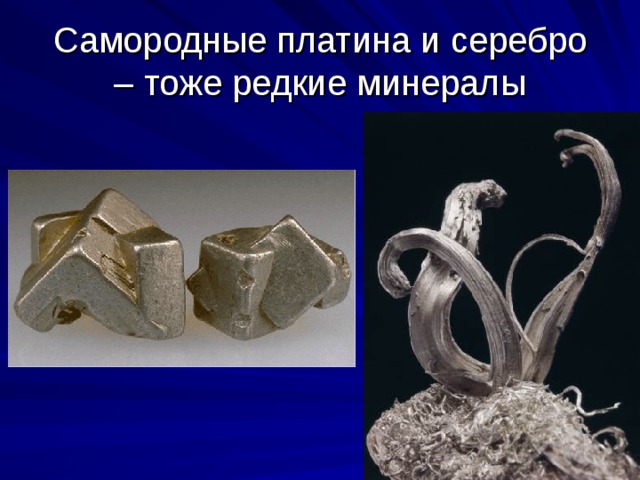 Самородные платина и серебро – тоже редкие минералы 