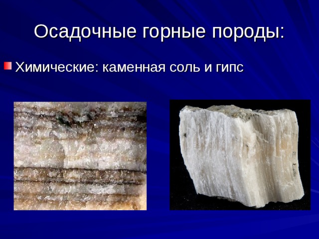 Осадочные горные породы: Химические: каменная соль и гипс 