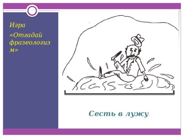 Села в лужу фразеологизм. Сесть в лужу рисунок. Сесть в лужу фразеологизм. Фразеологизм сел в лужу. Рисунок к фразеологизму сесть в лужу.