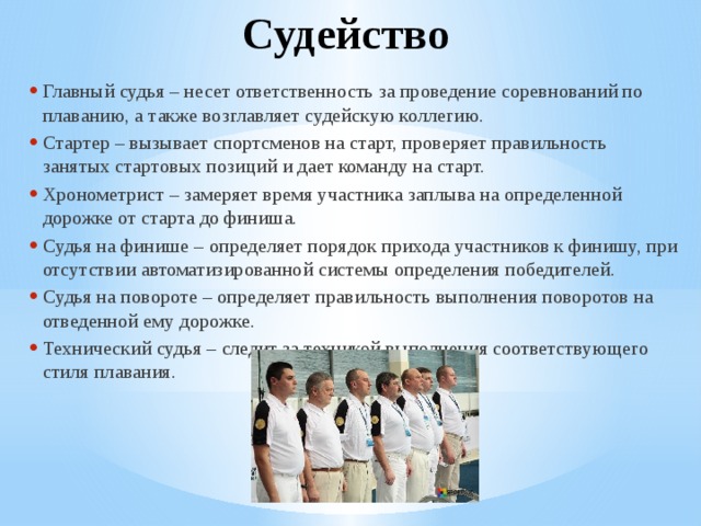 Сколько судей входит. Судейская коллегия соревнований по плаванию. Состав судей по плаванию. Судейство в плавании. Задачи судейство соревнований по плаванию.