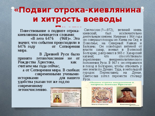 Отрок киевлянин и воевода. Подвиг отрока-киевлянина и хитрость воеводы Претича. Отрывок подвиг отрока киевлянина и хитрость воеводы Претича. Хитрость воеводы Претича. Подвиг отрока-киевлянина и хитрость воеводы Претича Автор.