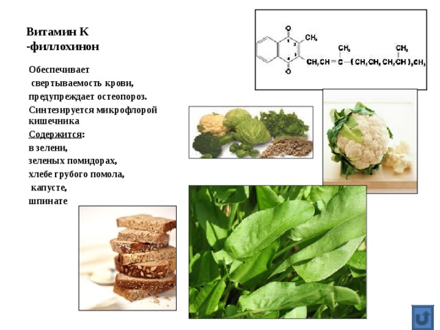 Какой витамин синтезируется микрофлорой. Витамины в зелени витамины в зелени. Филлохинон содержится. Витамины синтезируемые микрофлорой кишечника. Шпинат, картофель витамины.