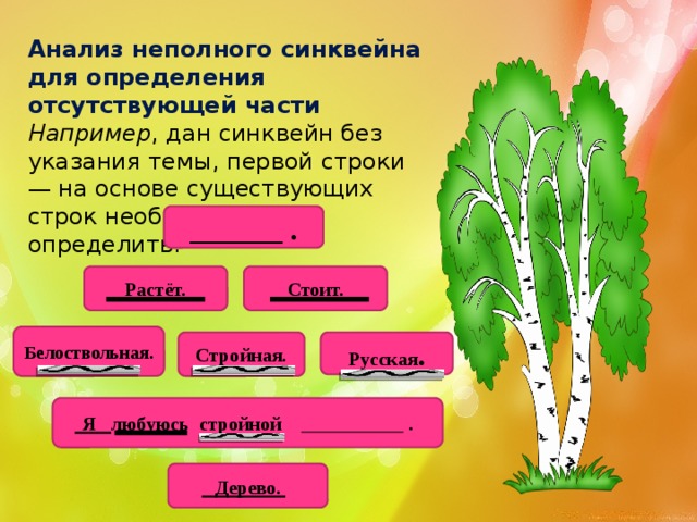 Деревце разбор. Синквейн береза. Синквейн Березка. Синквейн на тему береза. Синквейн Березовая роща.