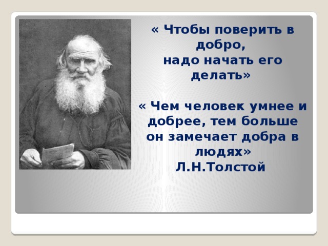 Добро толстой. Чтобы поверить в добро надо начать. Чтобы поверить в добро толстой. Толстой о добре. Чтобы поверить в добро надо начать делать его.