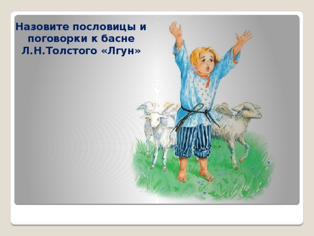 Басни л толстого лгун. Басня лгун толстой. Л Н толстой басня лгун. Лев толстой лгун рассказ. Рисунок к басне лгун.