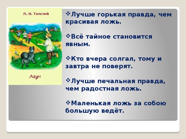 Лучше горькая правда. Кто вчера солгал тому завтра не поверят. Пословица кто вчера солгал тому завтра не. Кто солгал, тому не поверят.. Пословицы кто солгал тому.