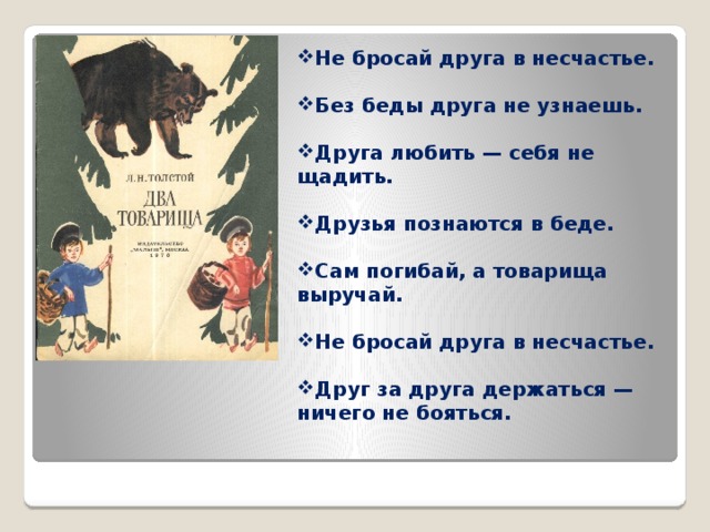 Друзья беда пословица. Не бросай друга в несчастье. Друзья в несчастье познаются. Пословица не бросай друга в беде. Пословица не бросай друга в несчастье.