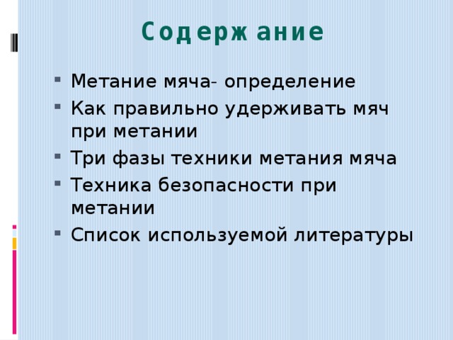 Содержание Метание мяча- определение Как правильно удерживать мяч при метании Три фазы техники метания мяча Техника безопасности при метании Список используемой литературы 