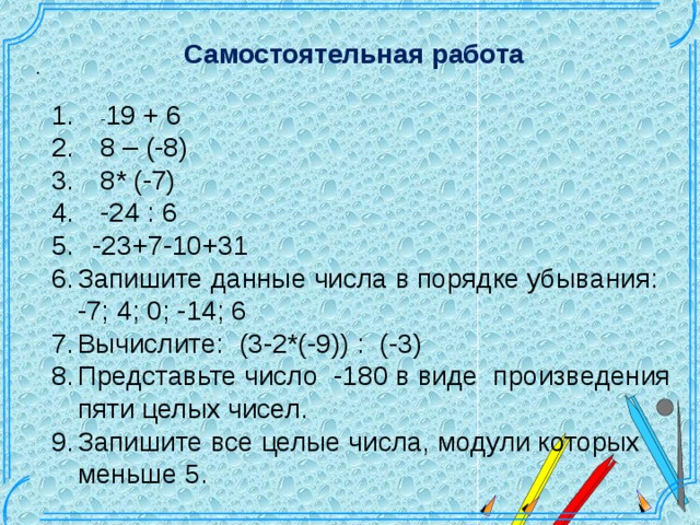 Даны числа 5 целых 2 5. Запишите данные числа в порядке убывания. Представьте число 180 в виде произведения четырёх целых. Запишите числа в порядке убывания - 4/7, 4/9. Представьте число -180 в виде произведения четырех целых чисел.