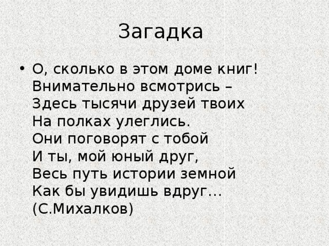 Тысяча друзей. Стих о сколько в этом доме книг. О сколько в этом доме книг внимательно всмотрись. О сколько в это доме книг. О сколько в этом доме книг внимательно полностью.