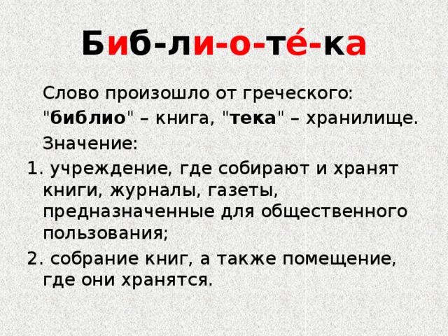 Происходит от 2 греческих слов. Слова Библио от греческого слова книга. От греческого слова пассионарий. Родип от греческого. От какого слова произошло слово Библио.